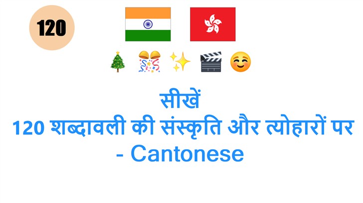 सीखें: 120 शब्दावली की संस्कृति और त्योहारों पर - Cantonese